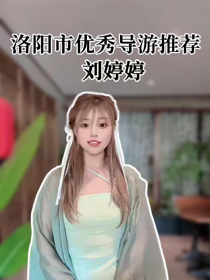 刘婷婷-洛阳导游精彩讲解
