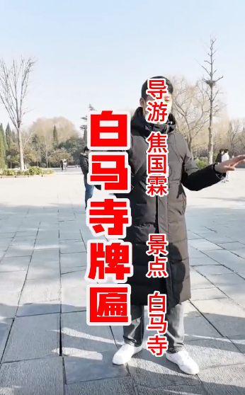白马寺大门牌匾介绍。【洛...-洛阳导游精彩讲解