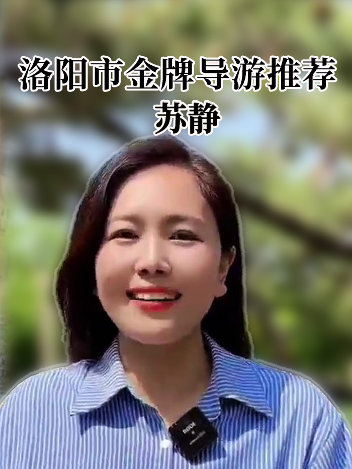 苏静-洛阳导游精彩讲解