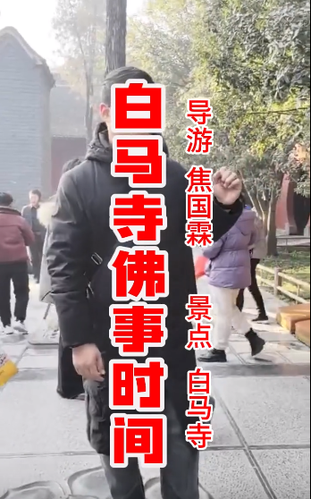 白马寺佛事活动时间。【洛...-洛阳导游精彩讲解