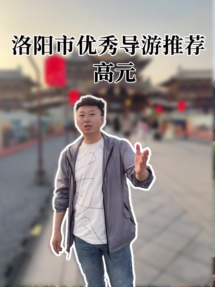 高元-洛阳导游精彩讲解