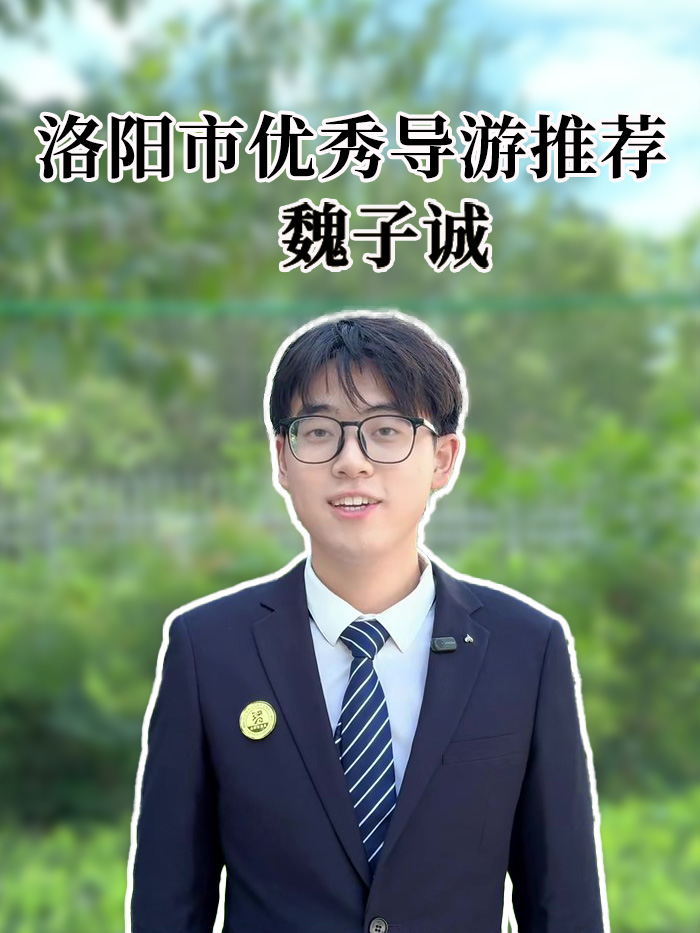 魏子诚-洛阳导游精彩讲解