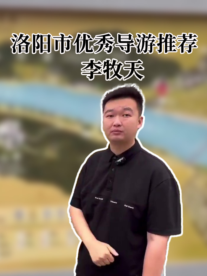 李牧天-洛阳导游精彩讲解