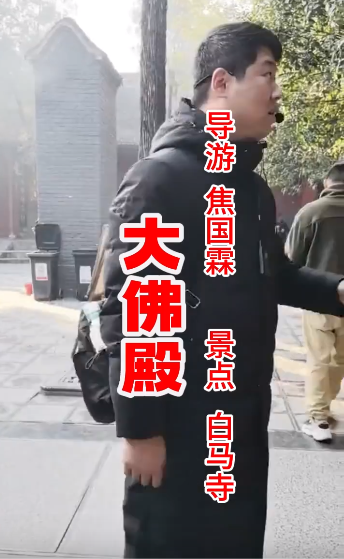 白马寺大佛殿。【洛阳市导...-洛阳导游精彩讲解