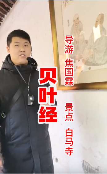 白马寺存有《贝叶经》吗？...-洛阳导游精彩讲解