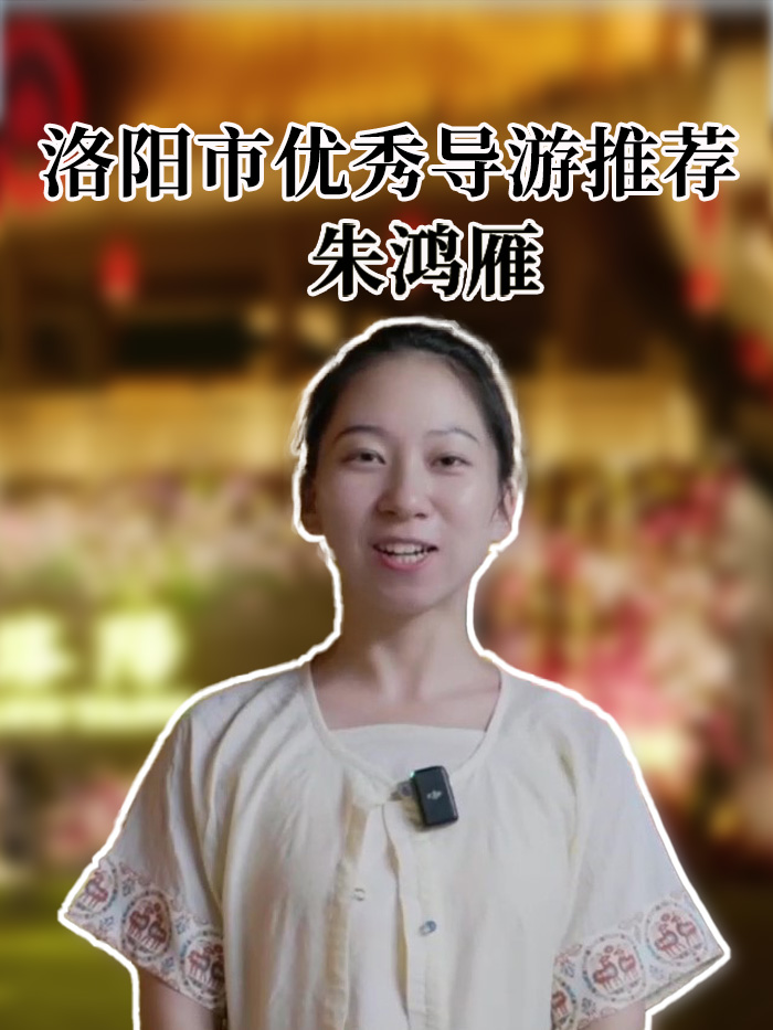 朱鸿雁-洛阳导游精彩讲解