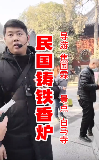 白马寺民国铸铁香炉。【洛...-洛阳导游精彩讲解