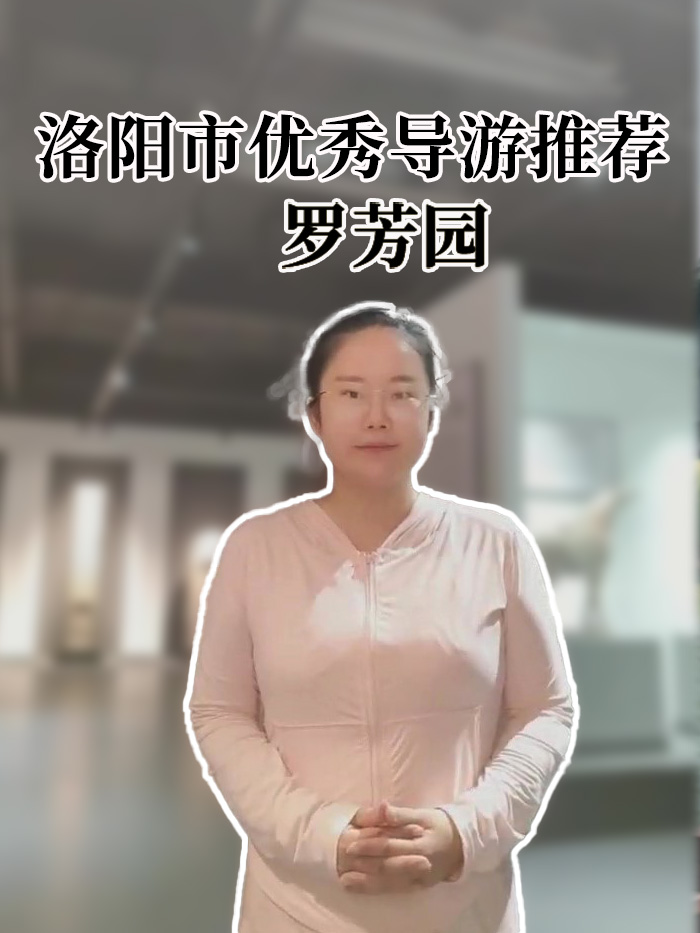 罗芳园-洛阳导游精彩讲解