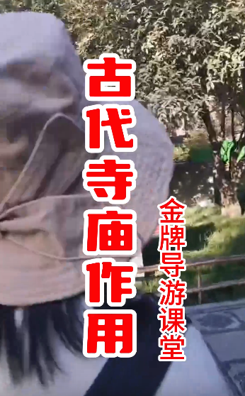 古代寺庙不仅是拜佛的地方...-洛阳导游精彩讲解