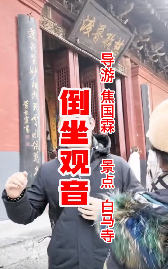 白马寺倒座观音像。问观音...-洛阳导游精彩讲解