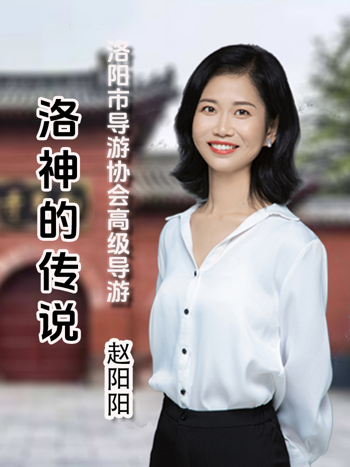 洛神的传说，洛阳市导游协...-洛阳导游精彩讲解