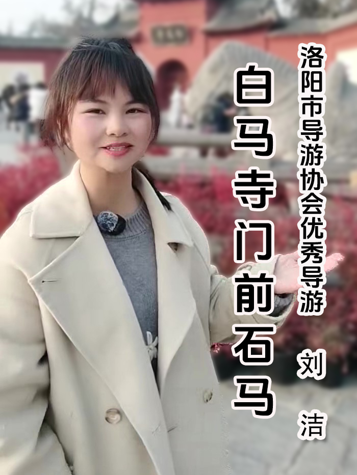 门前石马与白马寺关系，洛...-洛阳导游精彩讲解