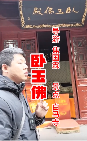 白马寺卧玉佛，卧佛的正确...-洛阳导游精彩讲解