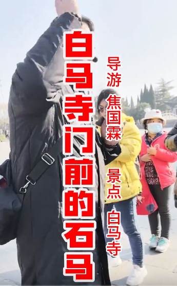 白马寺门前的石马是东汉时...-洛阳导游精彩讲解