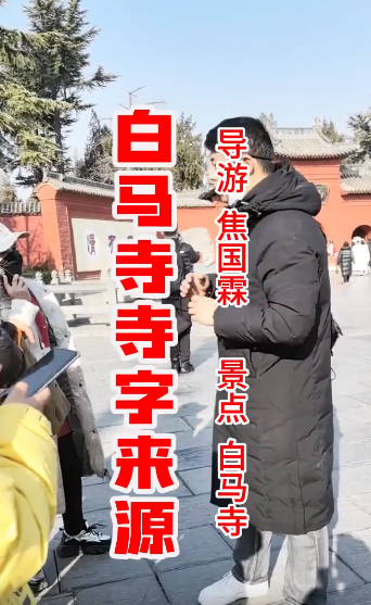 白马寺寺字的来源。【洛阳...-洛阳导游精彩讲解