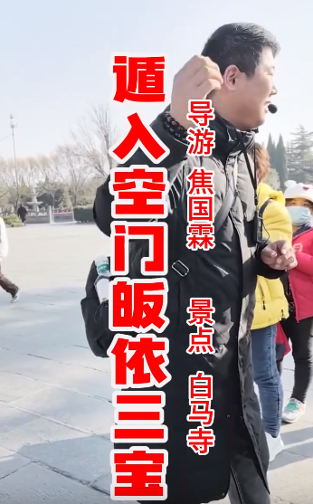 遁入空门，皈依三宝的意思...-洛阳导游精彩讲解