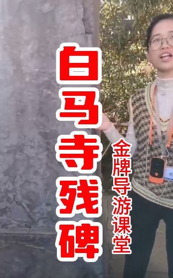 白马寺里中的残碑你看过吗...-洛阳导游精彩讲解