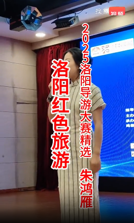 【2025年洛阳第4届导...-洛阳导游精彩讲解