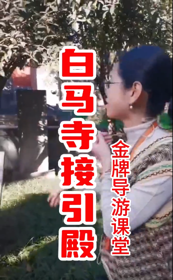 白马寺最小的一个殿—接引...-洛阳导游精彩讲解